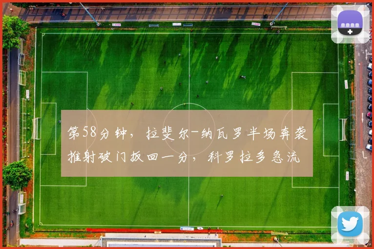 第58分钟，拉斐尔-纳瓦罗半场奔袭推射破门扳回一分，科罗拉多急流1-2